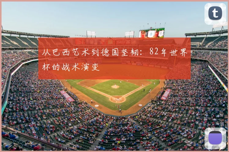 从巴西艺术到德国坚韧：82年世界杯的战术演变