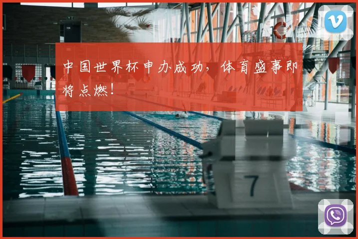 中国世界杯申办成功，体育盛事即将点燃！