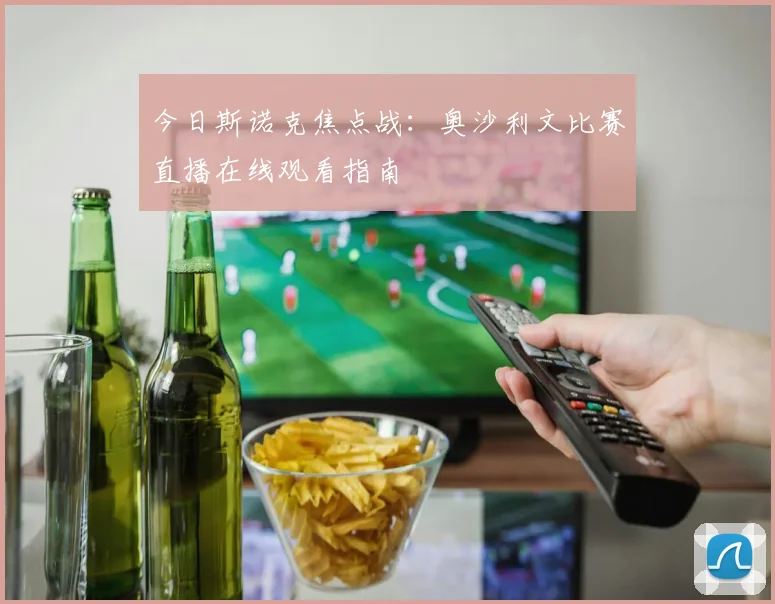 今日斯诺克焦点战：奥沙利文比赛直播在线观看指南