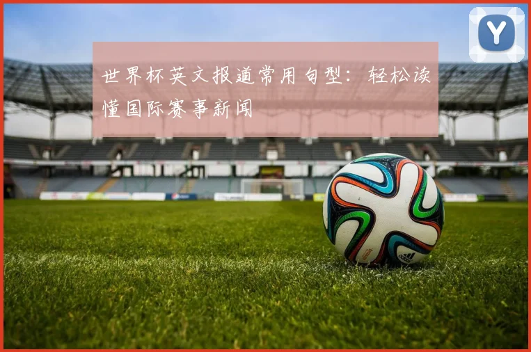 世界杯英文报道常用句型：轻松读懂国际赛事新闻