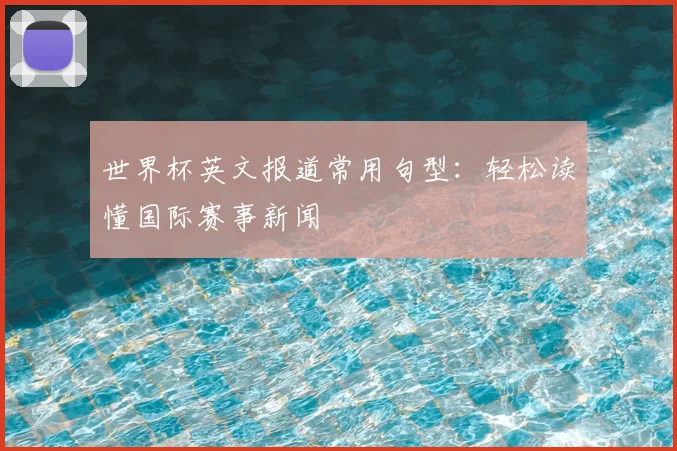 世界杯英文报道常用句型：轻松读懂国际赛事新闻