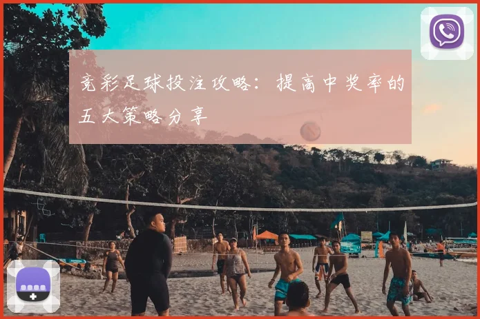 竞彩足球投注攻略：提高中奖率的五大策略分享