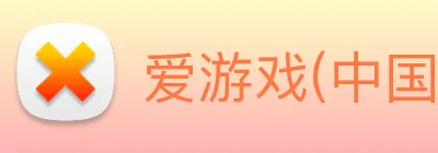爱游戏(中国)官方网站 Logo